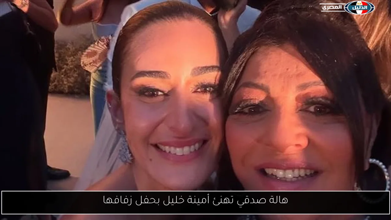 هالة صدقي تهنئ أمينة خليل بحفل زفافها