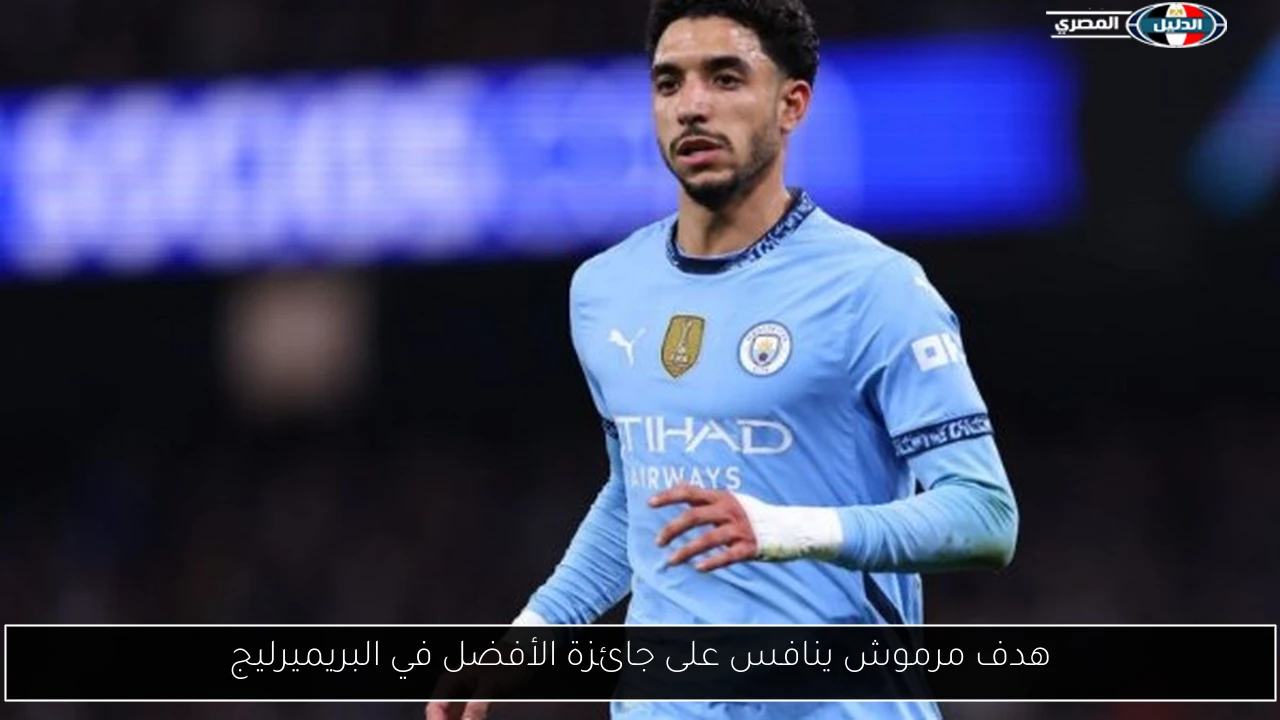 هدف مرموش ينافس على جائزة الأفضل في البريميرليج