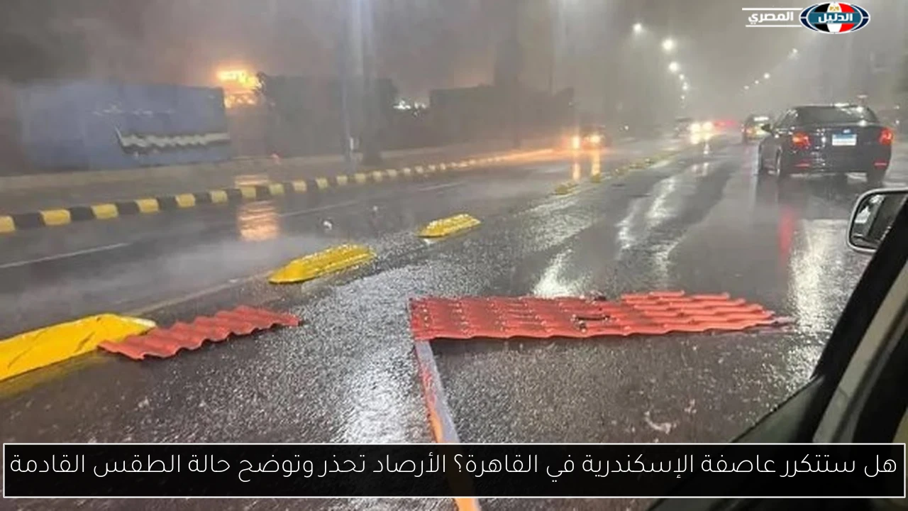 هل ستتكرر عاصفة الإسكندرية في القاهرة؟ الأرصاد تحذر وتوضح حالة الطقس القادمة