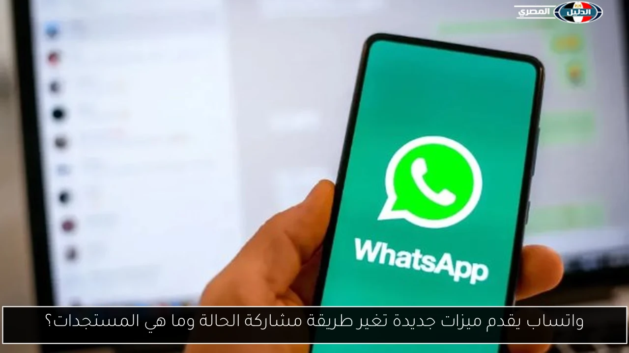واتساب يقدم ميزات جديدة تغير طريقة مشاركة الحالة وما هي المستجدات؟