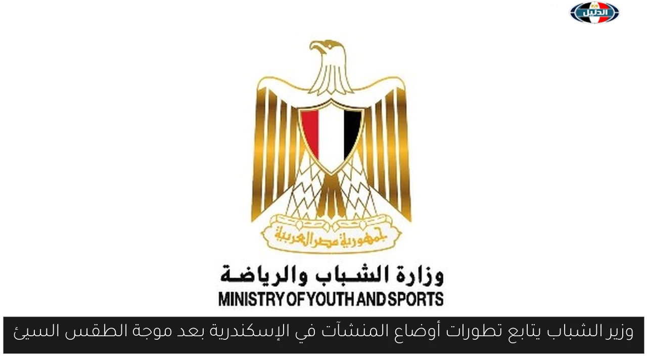 وزير الشباب يتابع تطورات أوضاع المنشآت في الإسكندرية بعد موجة الطقس السيئ