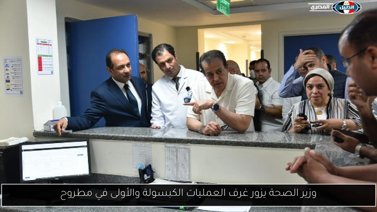 وزير الصحة يزور غرف العمليات الكبسولة والأولى في مطروح