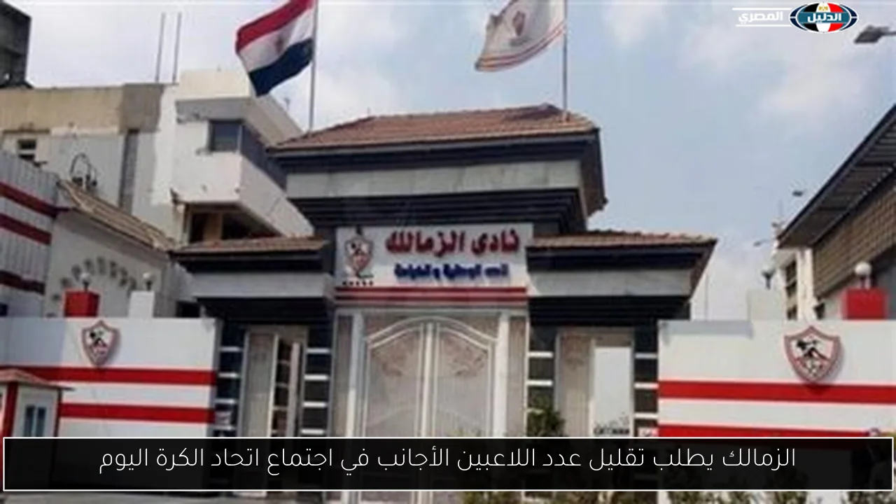 الزمالك يطلب تقليل عدد اللاعبين الأجانب في اجتماع اتحاد الكرة اليوم