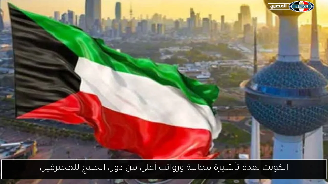 الكويت تقدم تأشيرة مجانية ورواتب أعلى من دول الخليج للمحترفين - الدليل المصري