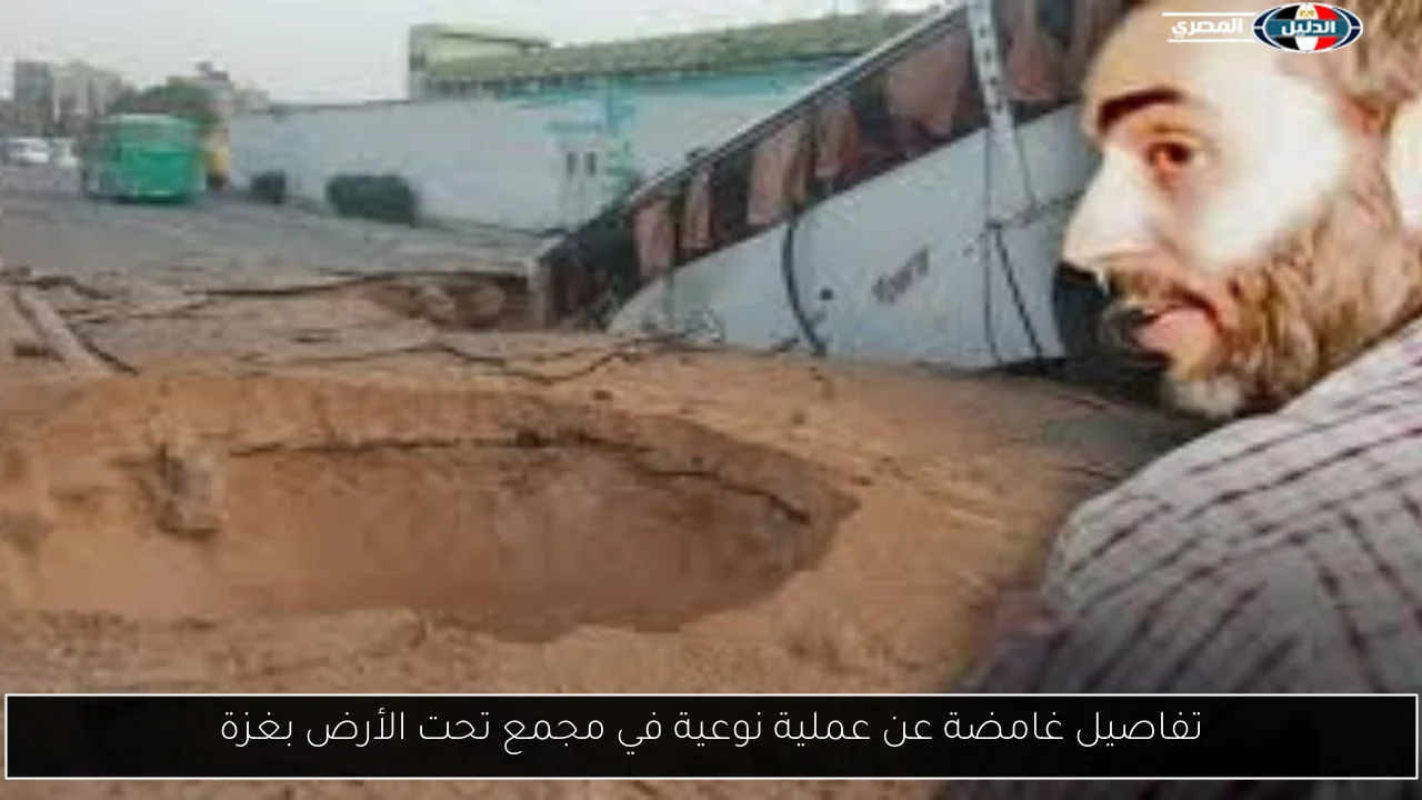 تفاصيل غامضة عن عملية نوعية في مجمع تحت الأرض بغزة