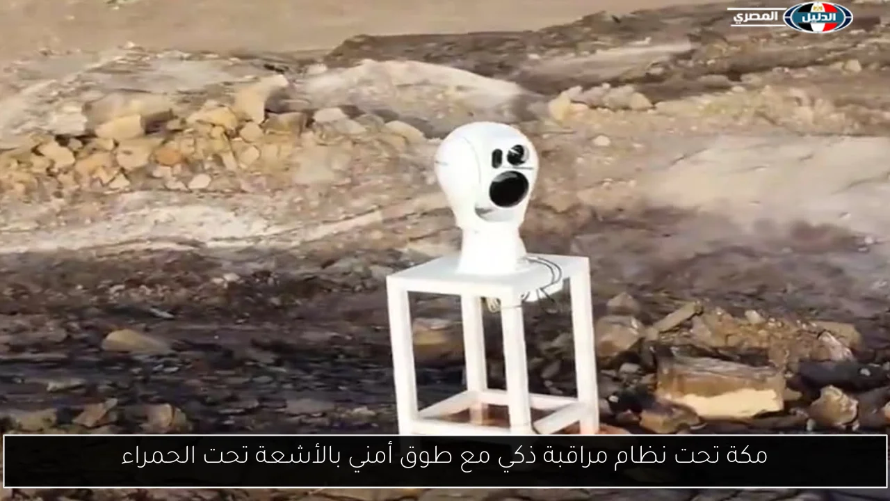 مكة تحت نظام مراقبة ذكي مع طوق أمني بالأشعة تحت الحمراء