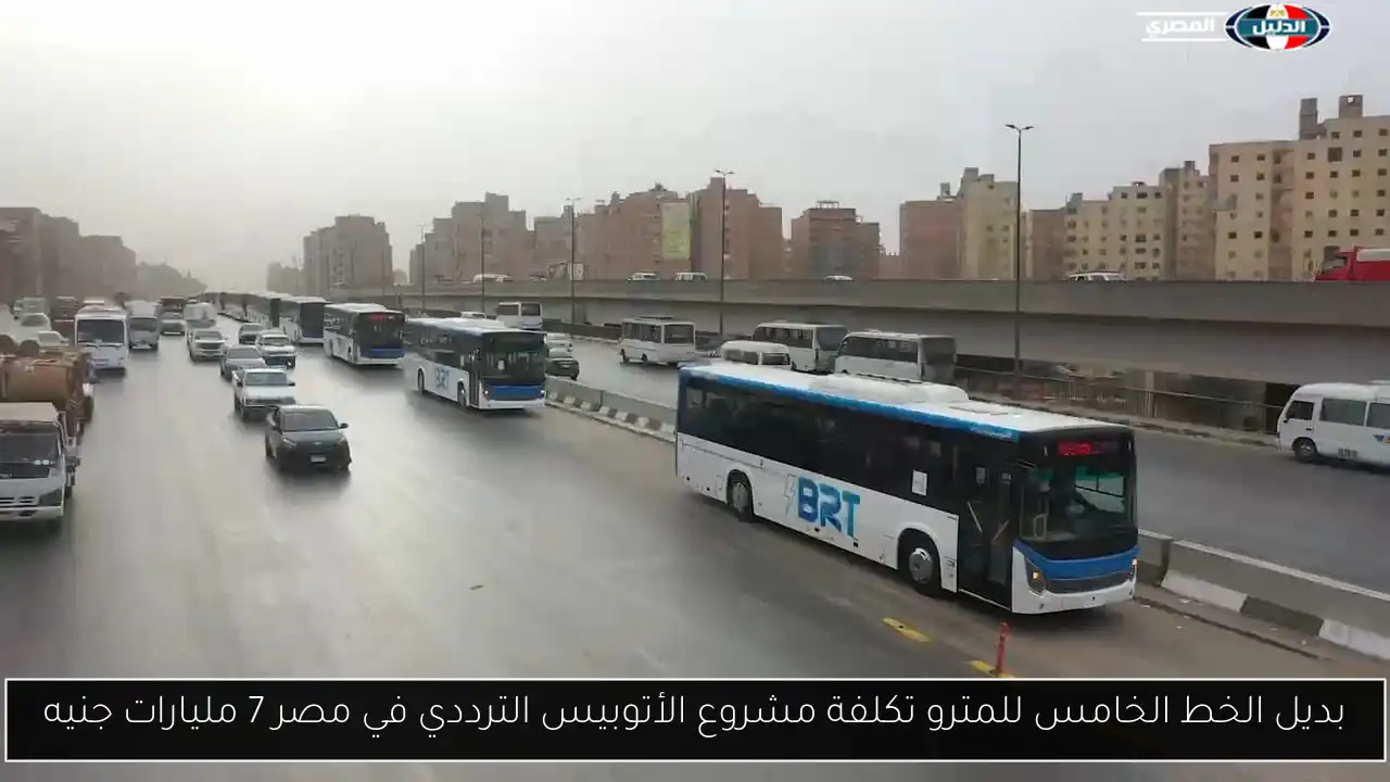 بديل الخط الخامس للمترو تكلفة مشروع الأتوبيس الترددي في مصر 7 مليارات جنيه