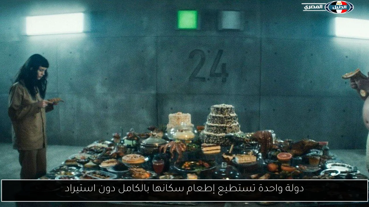 دولة واحدة تستطيع إطعام سكانها بالكامل دون استيراد