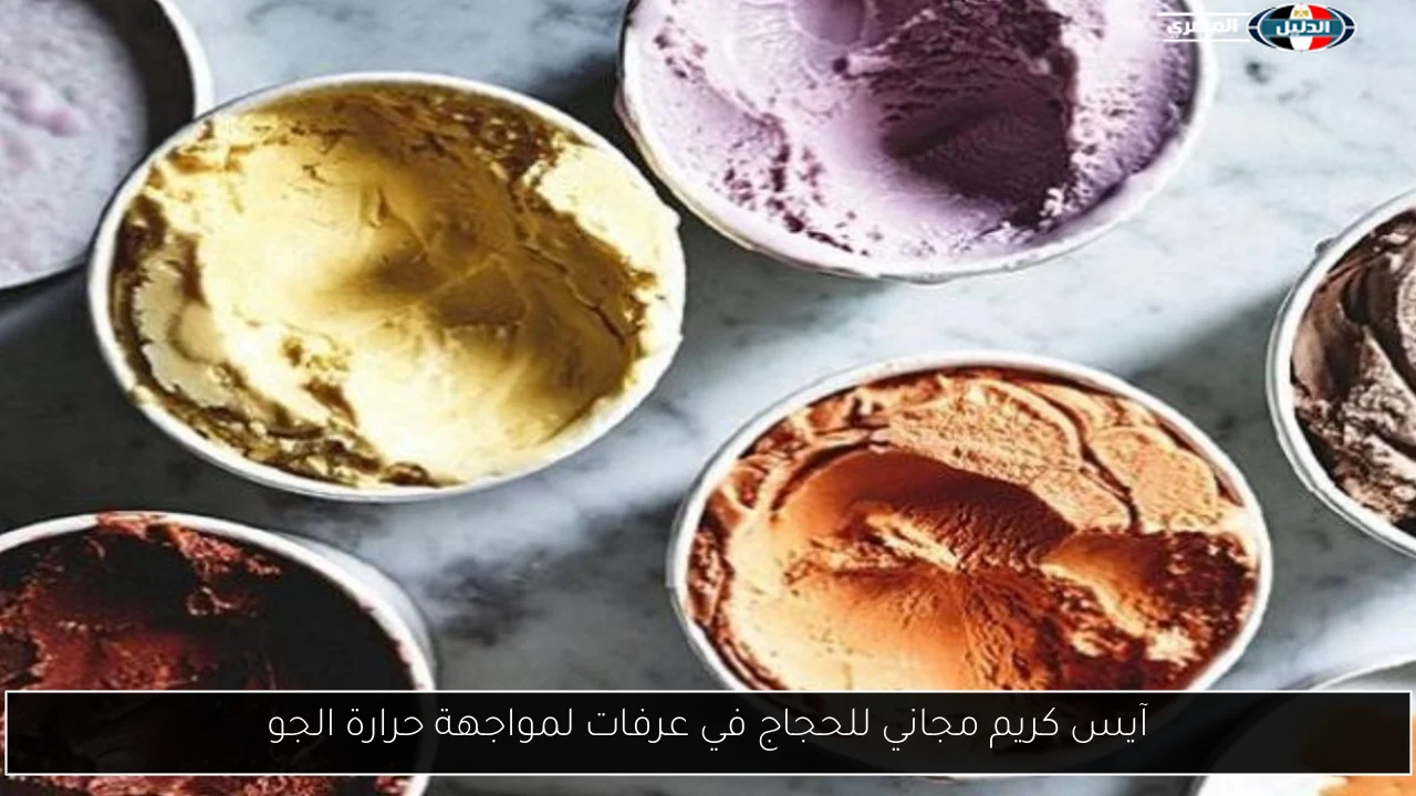 آيس كريم مجاني للحجاج في عرفات لمواجهة حرارة الجو