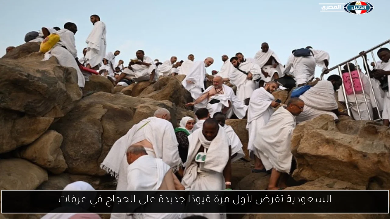 السعودية تفرض لأول مرة قيودًا جديدة على الحجاج في عرفات