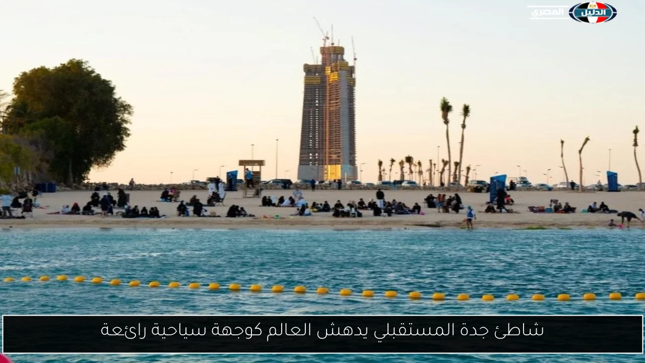 شاطئ جدة المستقبلي يدهش العالم كوجهة سياحية رائعة