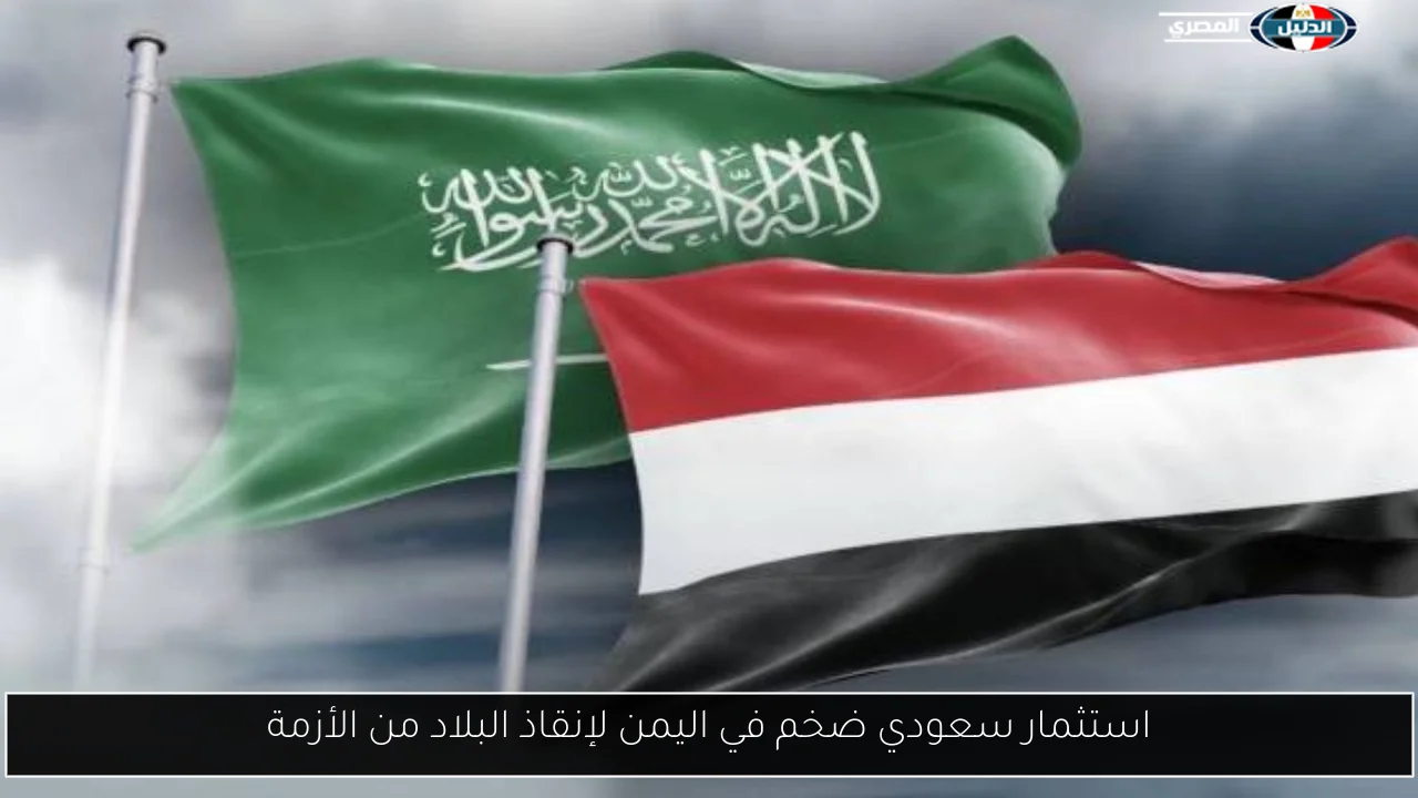 استثمار سعودي ضخم في اليمن لإنقاذ البلاد من الأزمة