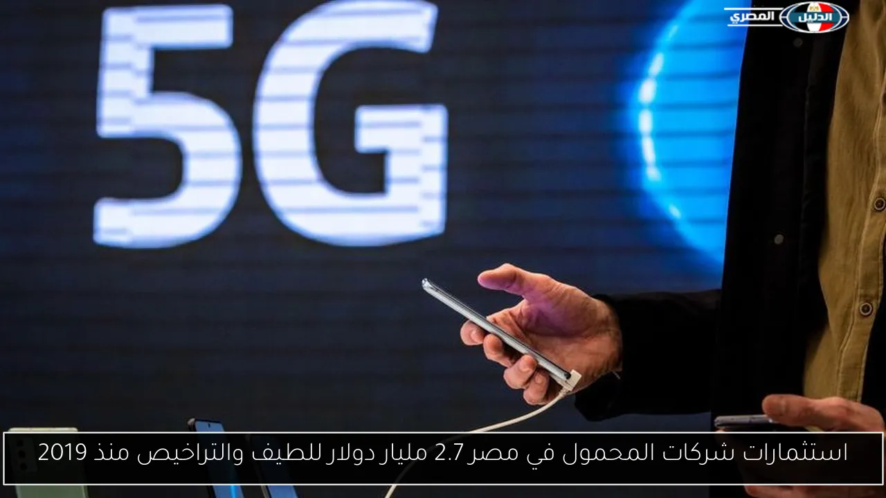 استثمارات شركات المحمول في مصر 2.7 مليار دولار للطيف والتراخيص منذ 2019
