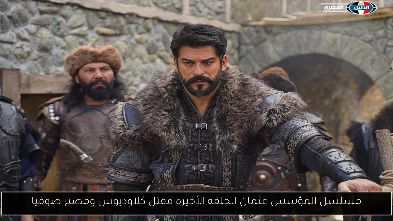 Laroza عثمان 194.. مسلسل المؤسس عثمان الحلقة الأخيرة مقتل كلاوديوس ومصير صوفيا