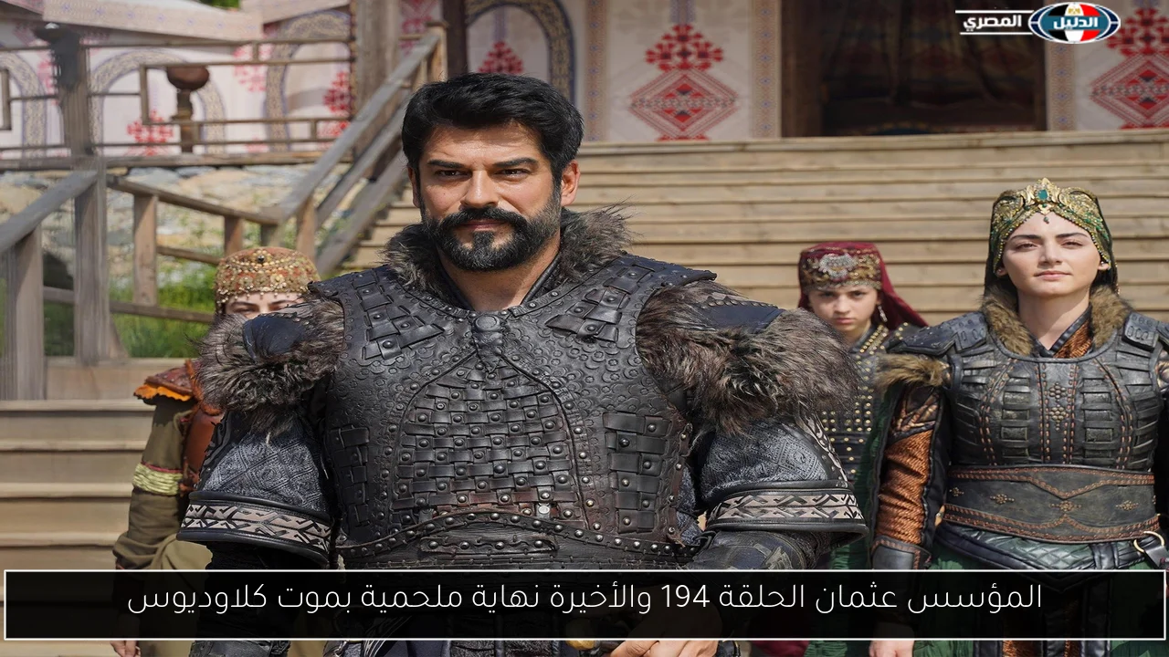المؤسس عثمان الحلقة 194 والأخيرة نهاية ملحمية بموت كلاوديوس