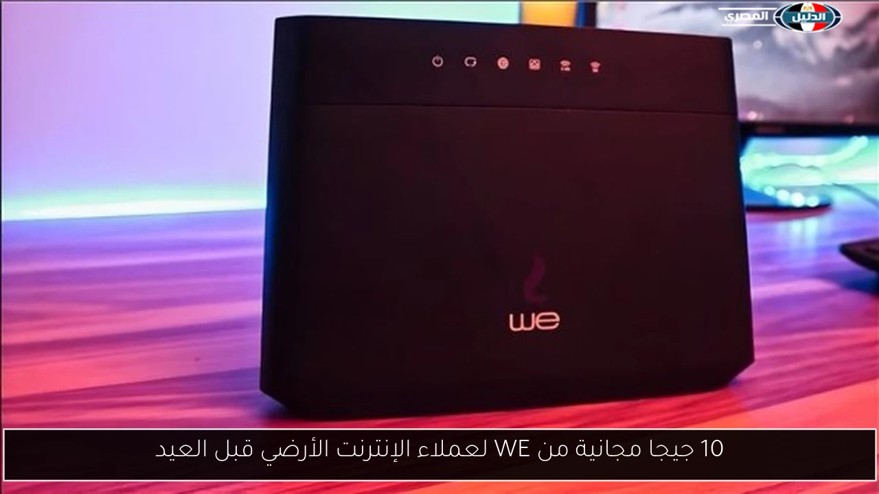 10 جيجا مجانية من WE لعملاء الإنترنت الأرضي قبل العيد