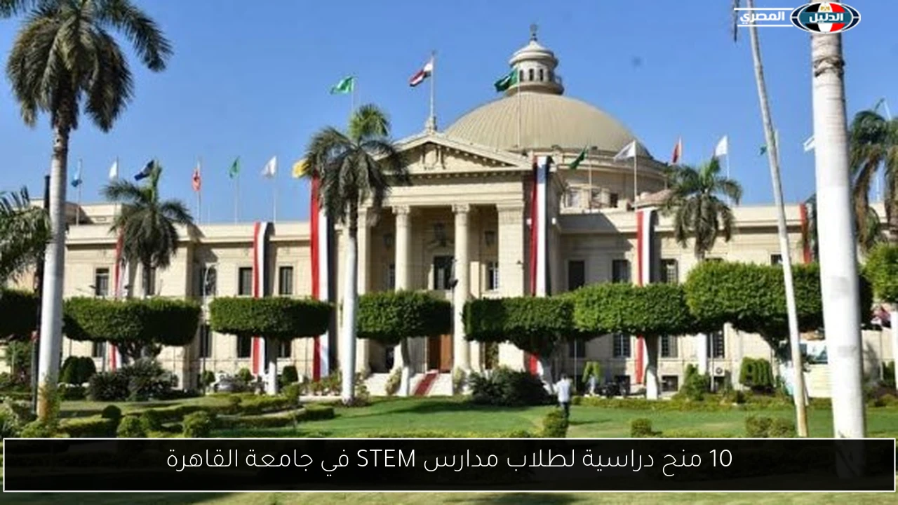 10 منح دراسية لطلاب مدارس STEM في جامعة القاهرة