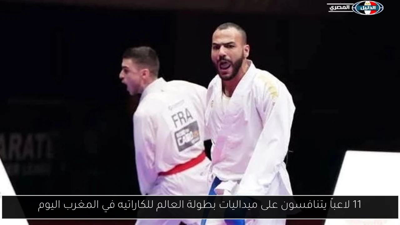 11 لاعباً يتنافسون على ميداليات بطولة العالم للكاراتيه في المغرب اليوم