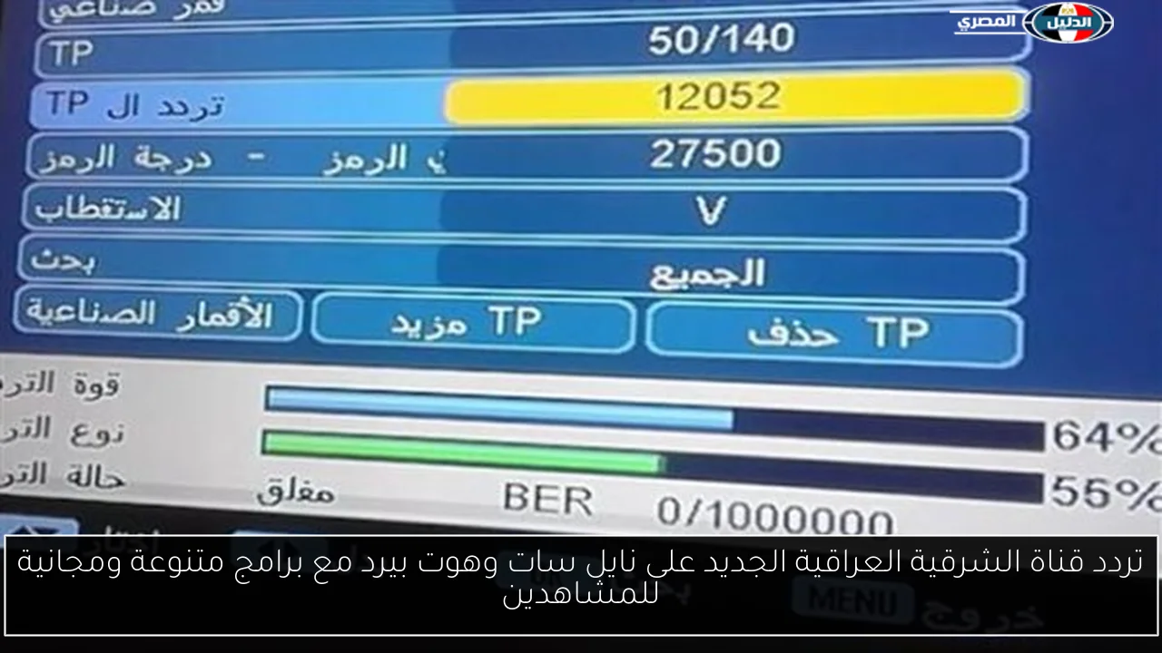 تردد قناة الشرقية العراقية الجديد على نايل سات وهوت بيرد مع برامج متنوعة ومجانية للمشاهدين