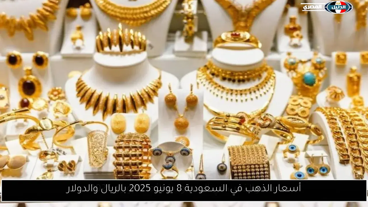 أسعار الذهب في السعودية 8 يونيو 2025 بالريال والدولار