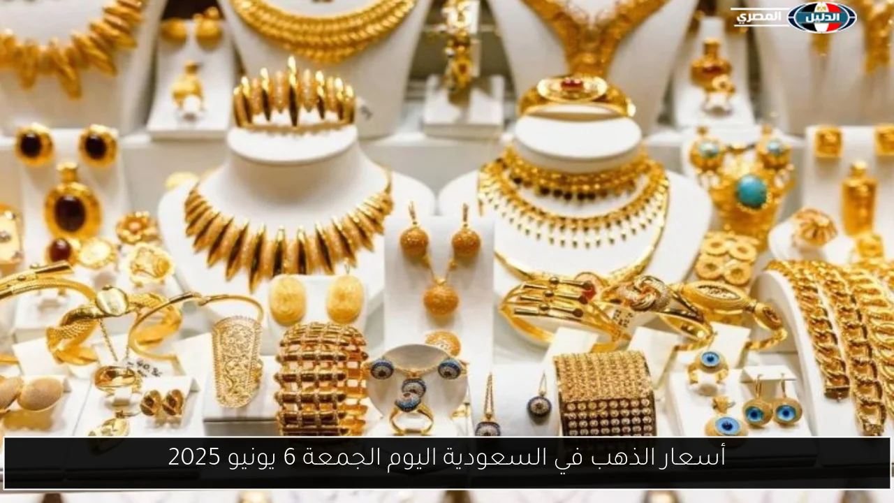 أسعار الذهب في السعودية اليوم الجمعة 6 يونيو 2025