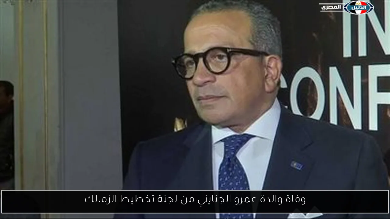 وفاة والدة عمرو الجنايني من لجنة تخطيط الزمالك