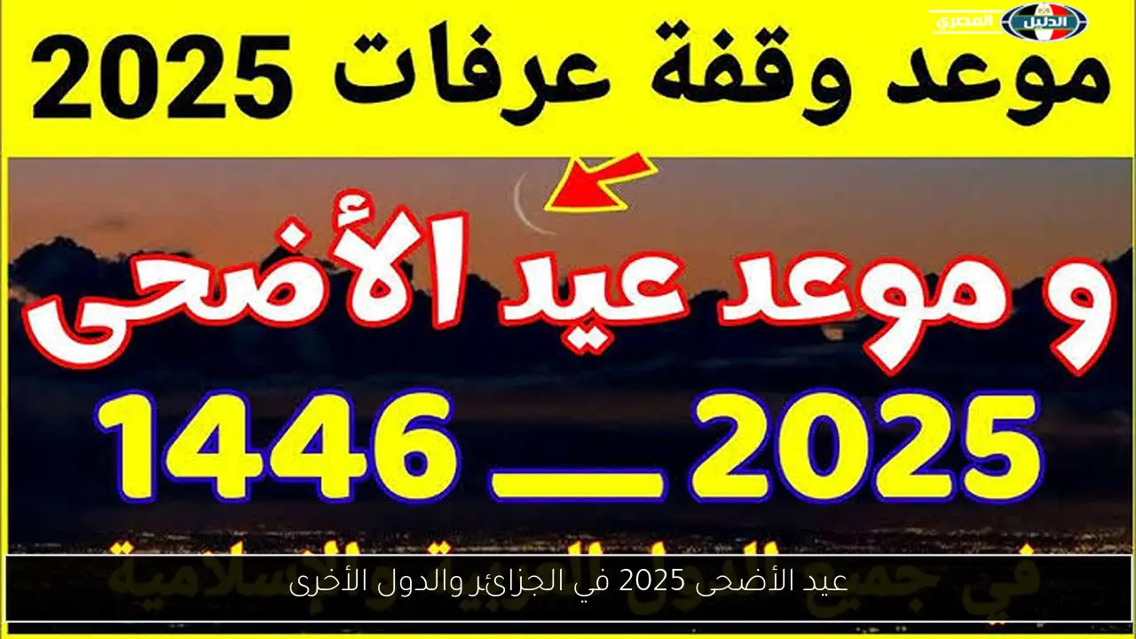عيد الأضحى 2025 في الجزائر والدول الأخرى
