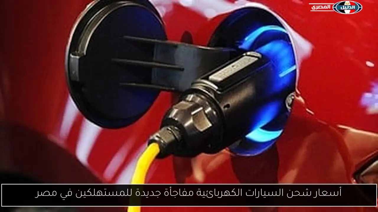 أسعار شحن السيارات الكهربائية مفاجأة جديدة للمستهلكين في مصر