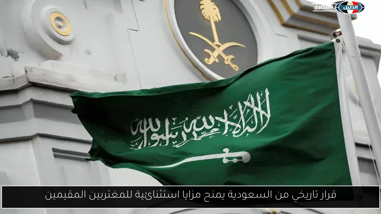 قرار تاريخي من السعودية يمنح مزايا استثنائية للمغتربين المقيمين