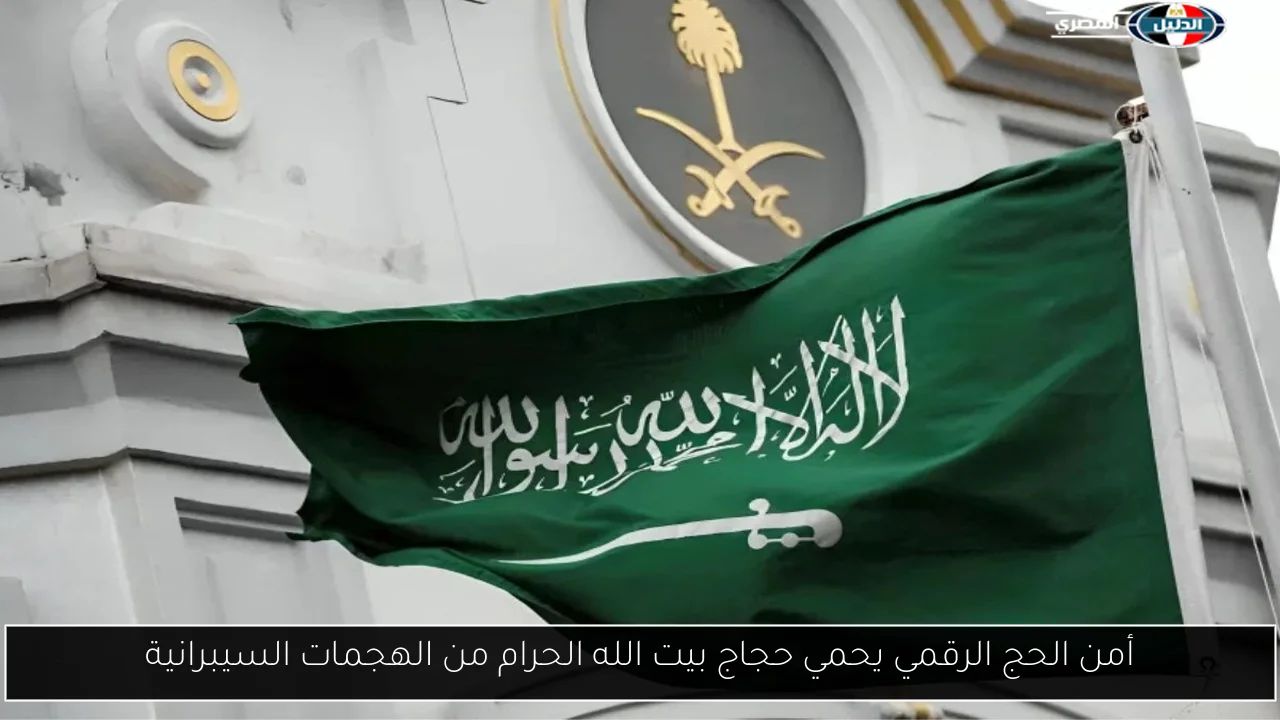 أمن الحج الرقمي يحمي حجاج بيت الله الحرام من الهجمات السيبرانية