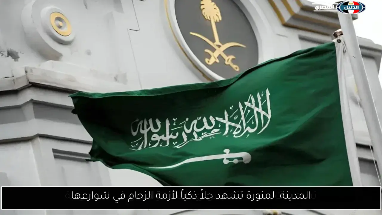 المدينة المنورة تشهد حلاً ذكياً لأزمة الزحام في شوارعها