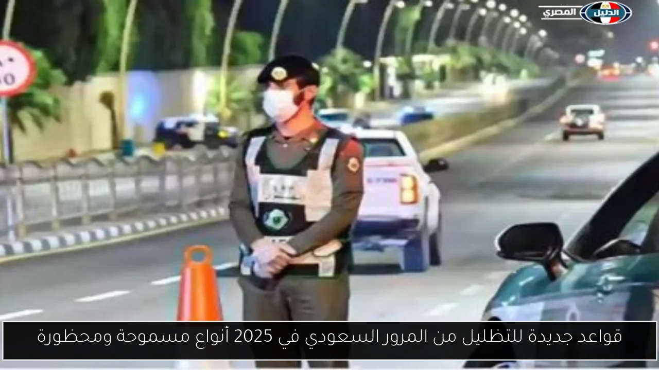 قواعد جديدة للتظليل من المرور السعودي في 2025 أنواع مسموحة ومحظورة