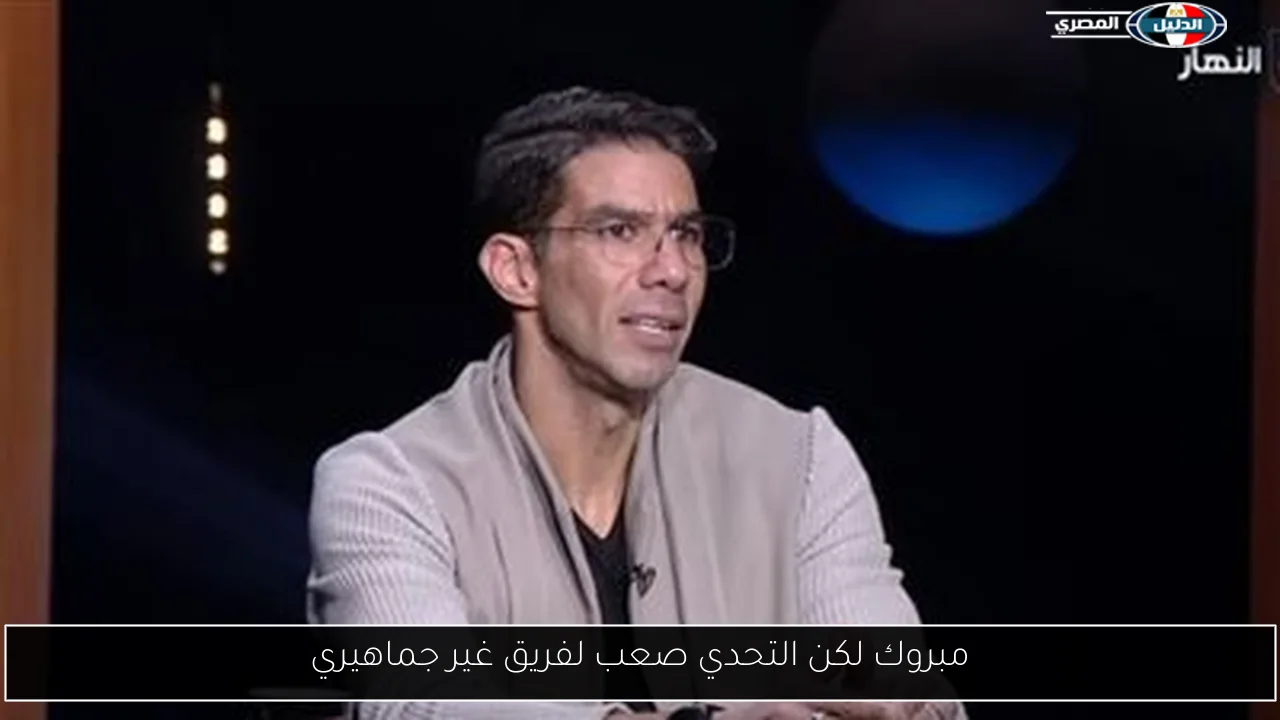 مبروك لكن التحدي صعب لفريق غير جماهيري
