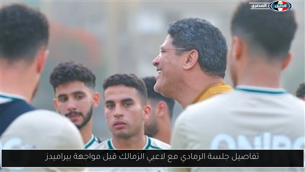 تفاصيل جلسة الرمادي مع لاعبي الزمالك قبل مواجهة بيراميدز