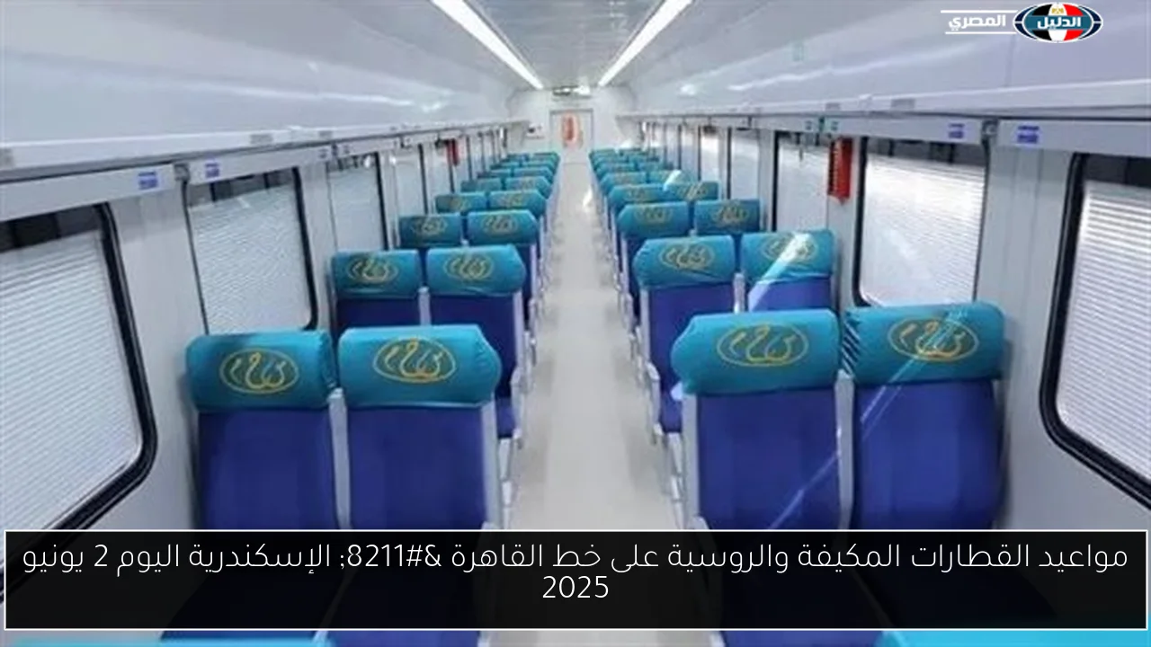 مواعيد القطارات المكيفة والروسية على خط القاهرة – الإسكندرية اليوم 2 يونيو 2025