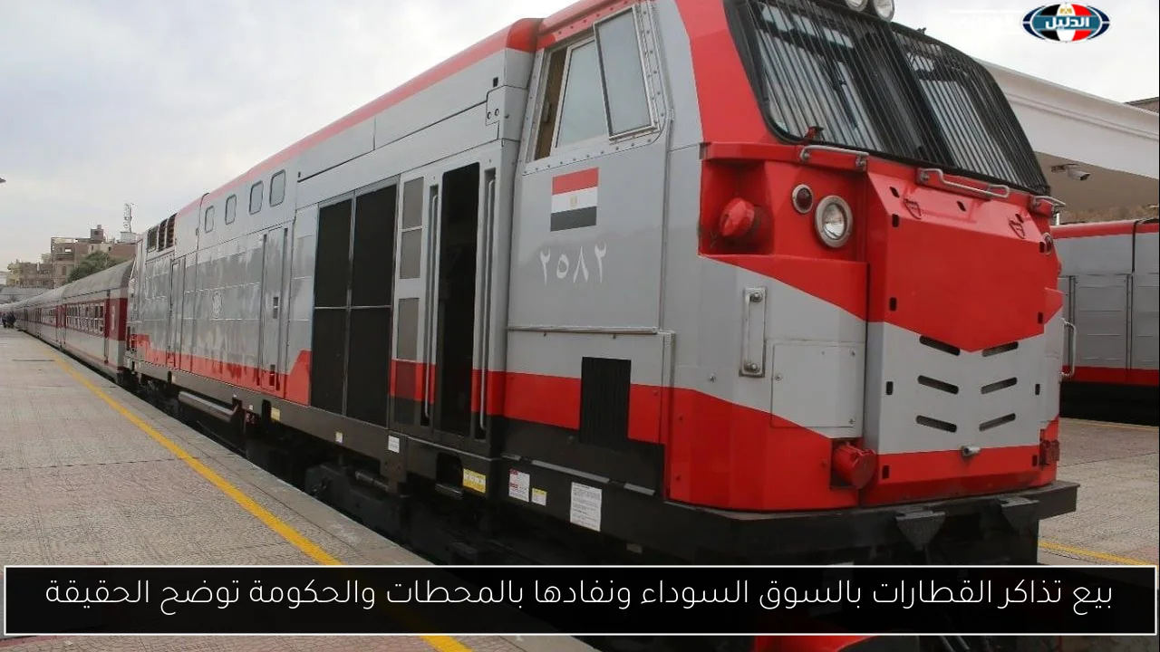 الحكومة ترد علي شائعات بيع تذاكر القطارات بالسوق السوداء ونفادها بالمحطات