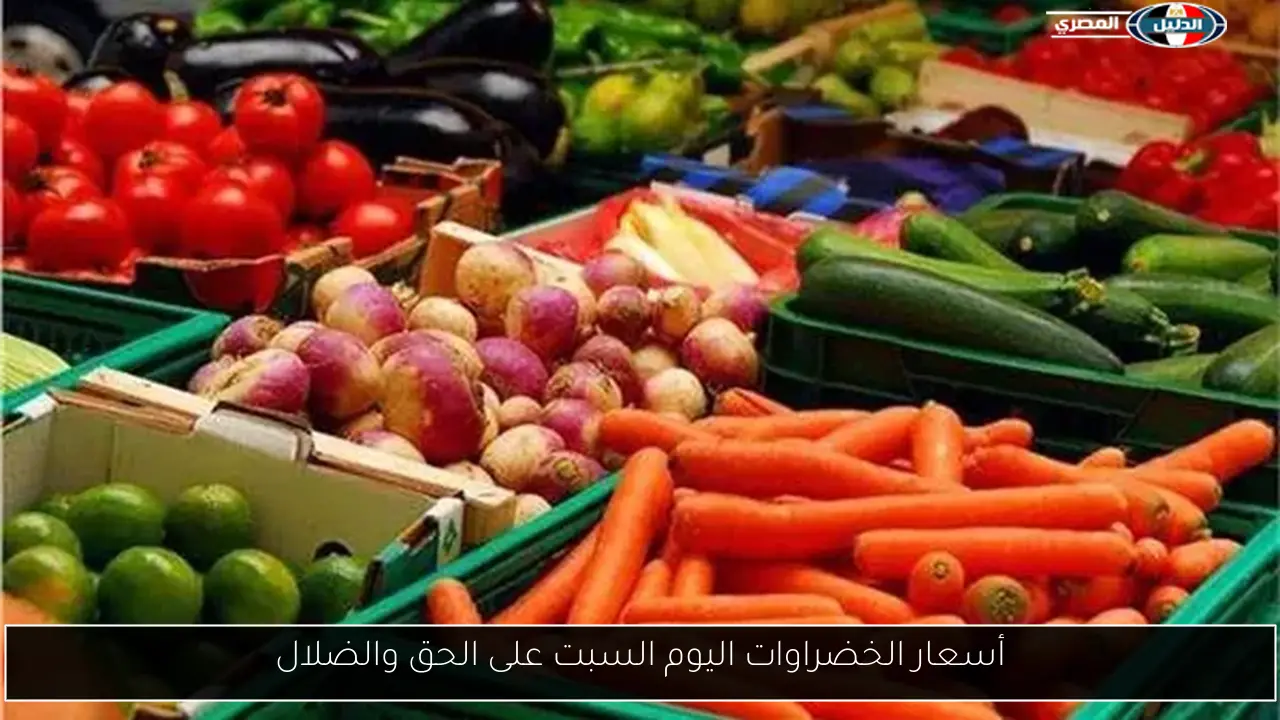 أسعار الخضراوات اليوم السبت على الحق والضلال