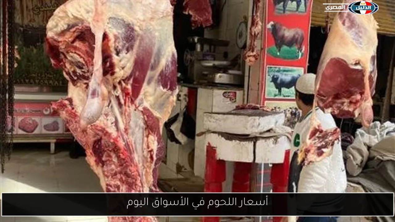 أسعار اللحوم في الأسواق اليوم