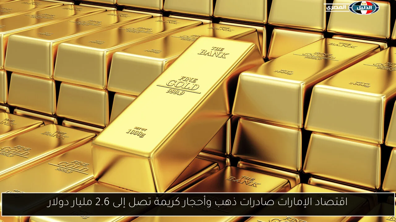 اقتصاد الإمارات صادرات ذهب وأحجار كريمة تصل إلى 2.6 مليار دولار