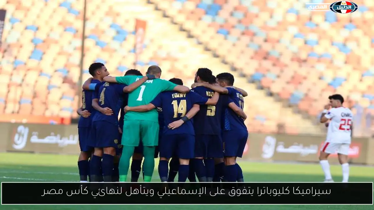 سيراميكا كليوباترا يتفوق على الإسماعيلي ويتأهل لنهائي كأس مصر