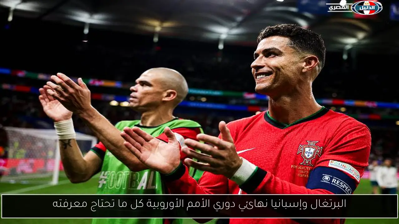 البرتغال وإسبانيا نهائي دوري الأمم الأوروبية كل ما تحتاج معرفته