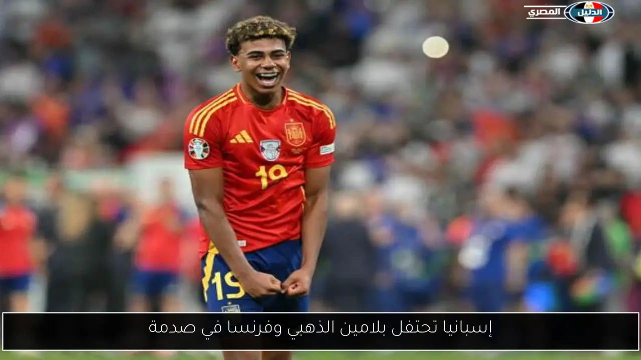 إسبانيا تحتفل بلامين الذهبي وفرنسا في صدمة