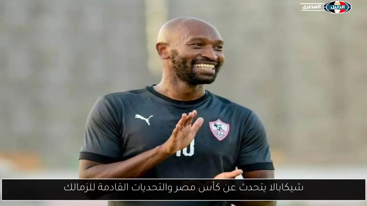 شيكابالا يتحدث عن كأس مصر والتحديات القادمة للزمالك