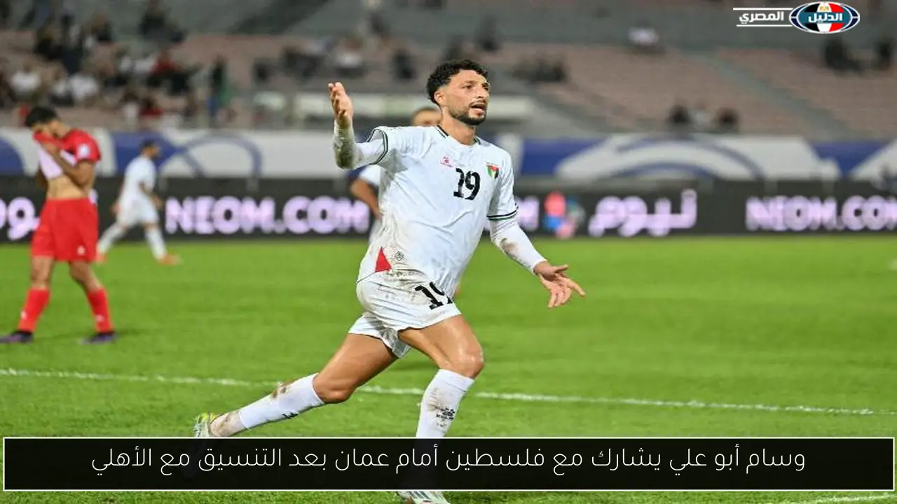 وسام أبو علي يشارك مع فلسطين أمام عمان بعد التنسيق مع الأهلي