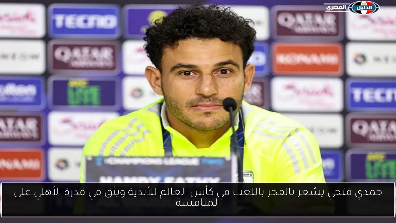 حمدي فتحي يشعر بالفخر باللعب في كأس العالم للأندية ويثق في قدرة الأهلي على المنافسة