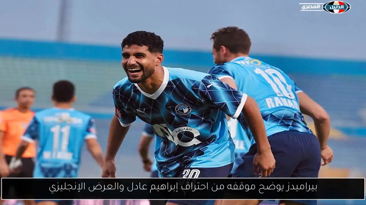 بيراميدز يوضح موقفه من احتراف إبراهيم عادل والعرض الإنجليزي