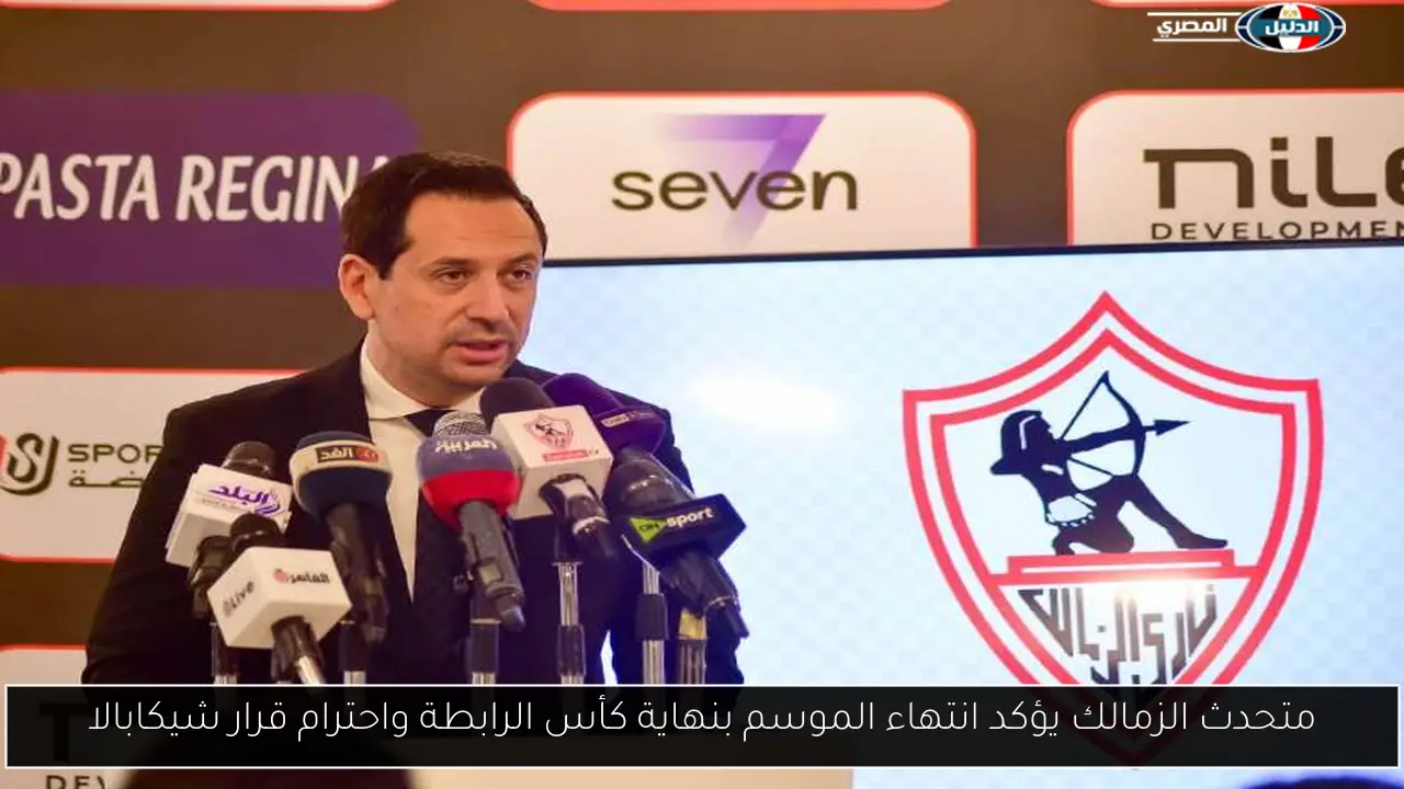 متحدث الزمالك يؤكد انتهاء الموسم بنهاية كأس الرابطة واحترام قرار شيكابالا