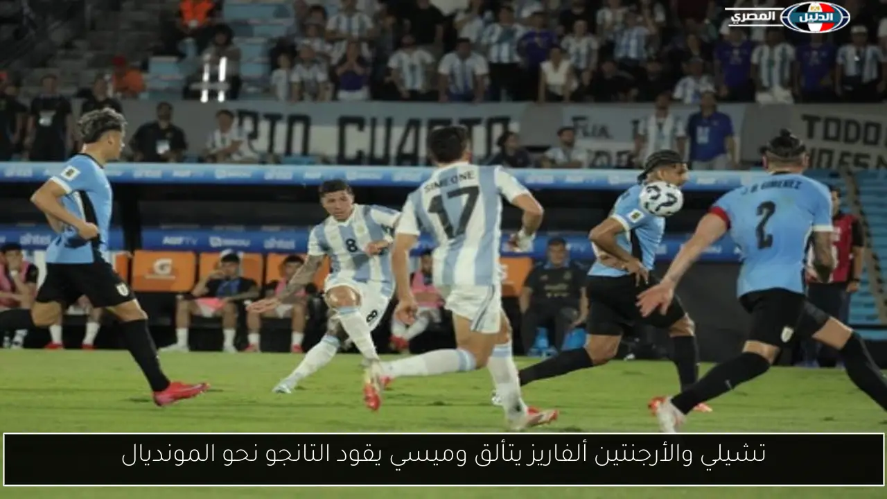 تشيلي والأرجنتين ألفاريز يتألق وميسي يقود التانجو نحو المونديال