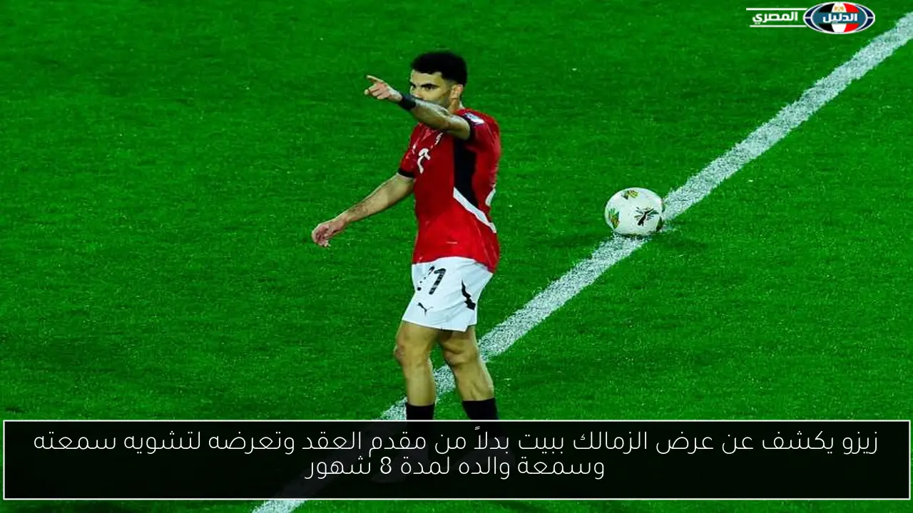 زيزو يكشف عن عرض الزمالك ببيت بدلاً من مقدم العقد وتعرضه لتشويه سمعته وسمعة والده لمدة 8 شهور