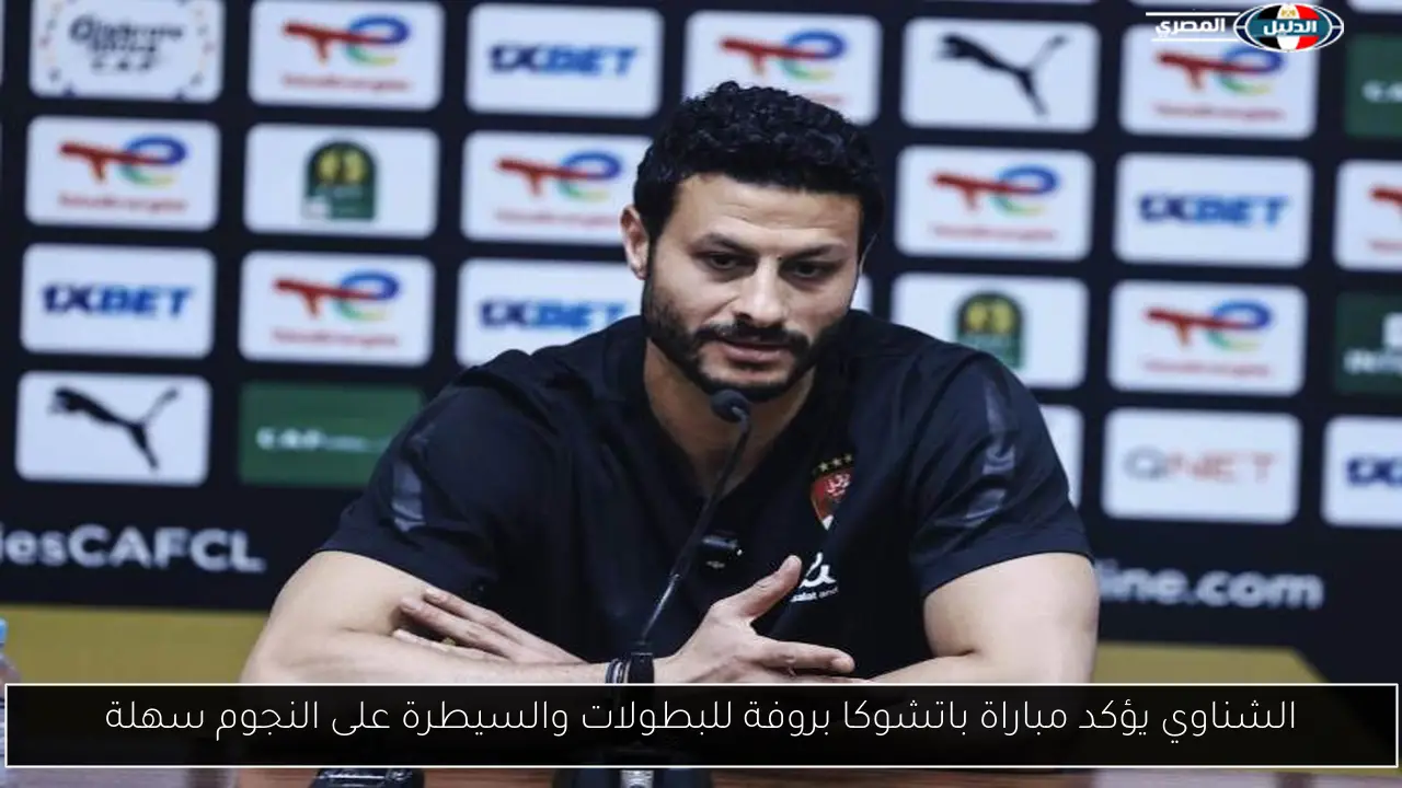 الشناوي يؤكد مباراة باتشوكا بروفة للبطولات والسيطرة على النجوم سهلة